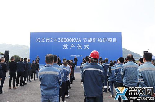 興義市年產2.3萬千伏安節(jié)能礦熱爐項目投產儀式隆重舉行，新材料技術推廣服務同步啟動