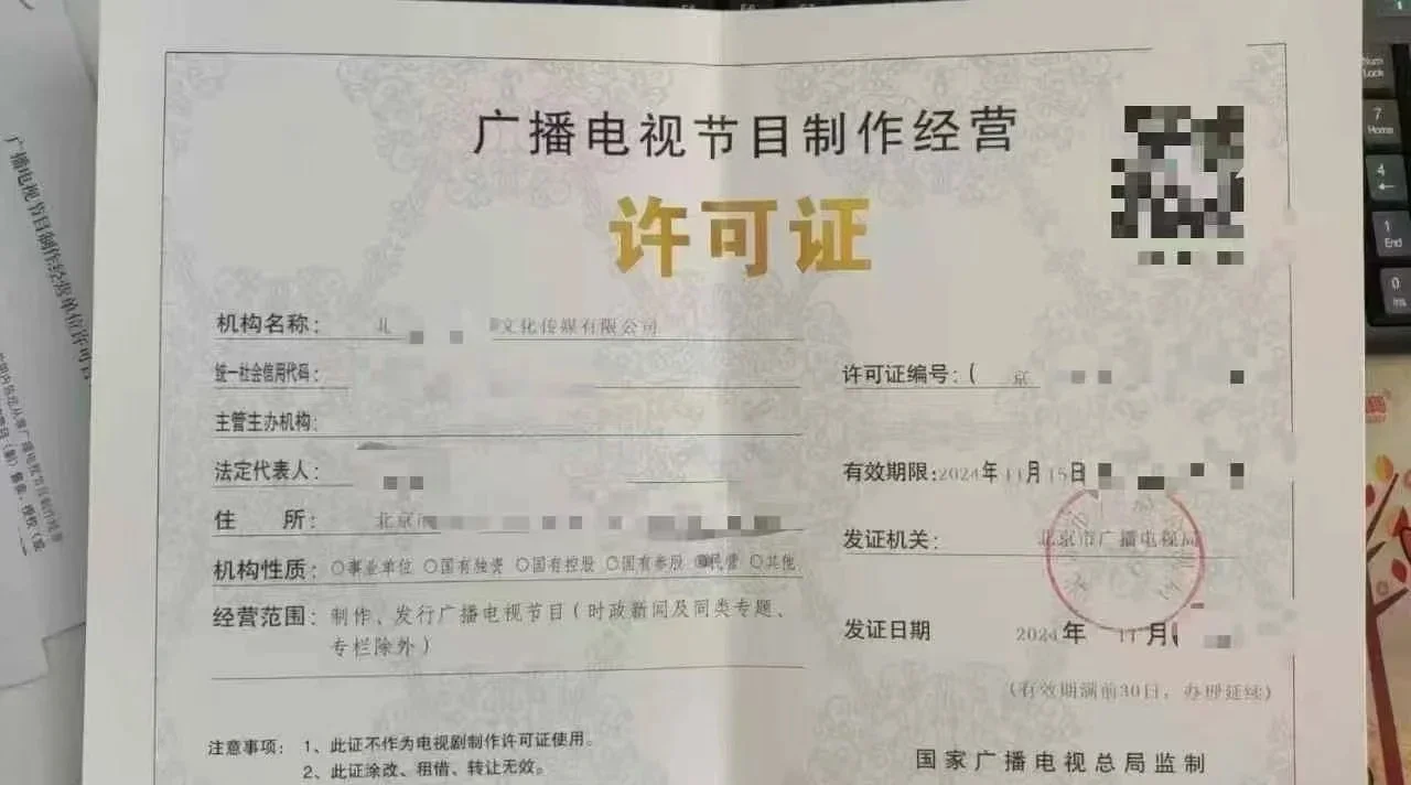 北京廣播電視節目制作許可證辦理全攻略