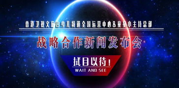 香港衛(wèi)視文旅臺少兒頻道運(yùn)營中心與童星小主持總部達(dá)成戰(zhàn)略合作，共同推進(jìn)廣播電視節(jié)目制作經(jīng)營