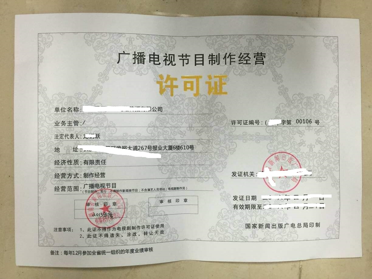 廣播電視節(jié)目制作經(jīng)營許可證 申請條件與辦理流程